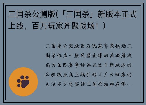三国杀公测版(「三国杀」新版本正式上线，百万玩家齐聚战场！)