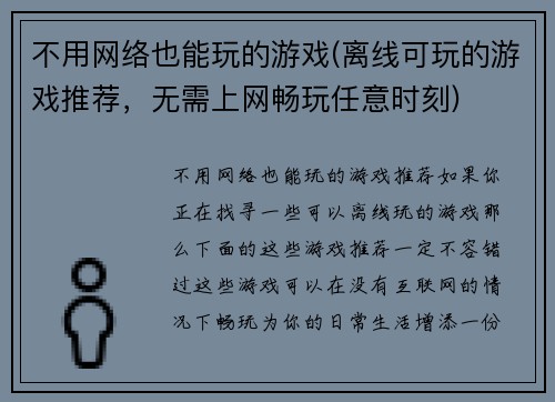不用网络也能玩的游戏(离线可玩的游戏推荐，无需上网畅玩任意时刻)