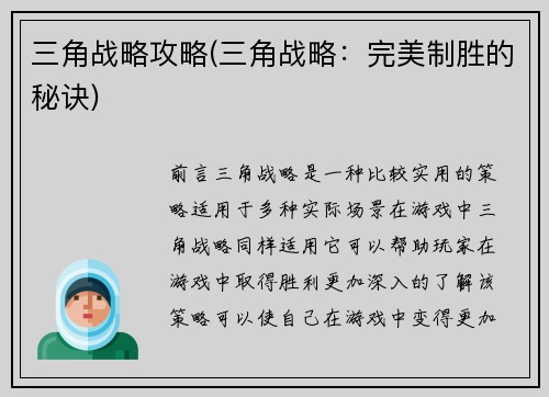 三角战略攻略(三角战略：完美制胜的秘诀)