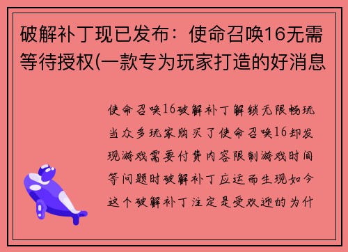 破解补丁现已发布：使命召唤16无需等待授权(一款专为玩家打造的好消息：使命召唤16续写授权无需等待破解补丁现已发布)