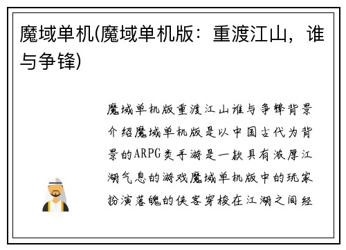 魔域单机(魔域单机版：重渡江山，谁与争锋)