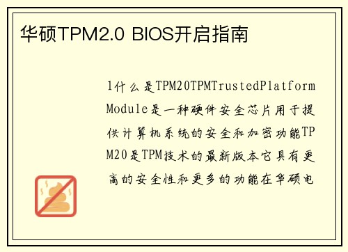 华硕TPM2.0 BIOS开启指南