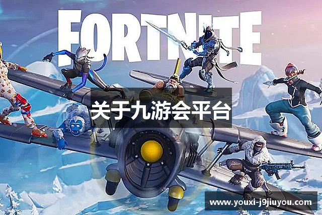 关于九游会平台