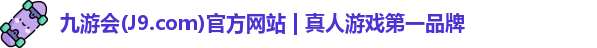 九游会平台